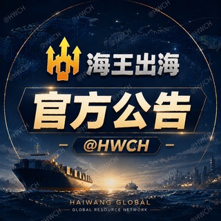 Telegram profile photo for 🔱海王出海【官方公告】 HWCH 出海通知讯息导航
