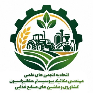 Telegram profile photo for اتحادیهی انجمنهای علمیدانشجویی مهندسی مکانیک بیوسیستم، مکانیزاسیون و ماشینهای صنایع غذایی