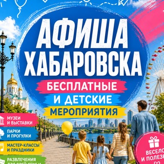 Telegram profile photo for Афиша Хабаровска. Бесплатные и детские мероприятия