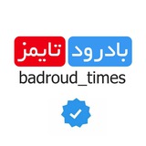 Telegram profile photo for badroud times | بادرود تایمز