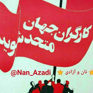 Telegram profile photo for نان و آزادی