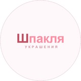 Telegram profile photo for Шпакля