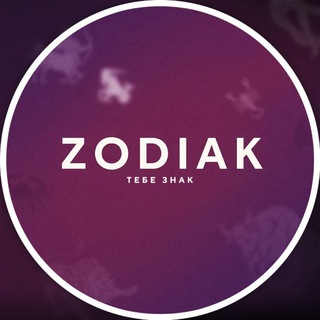 Telegram profile photo for Зодиак, тебе знак