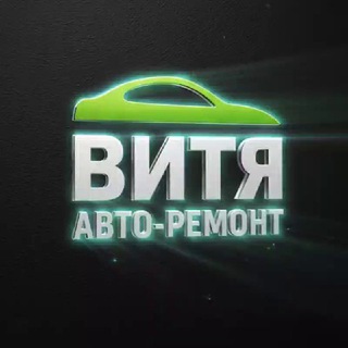Telegram profile photo for Витя АВТО - РЕМОНТ