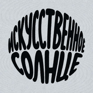 Telegram profile photo for искусственное солнце