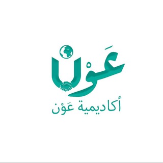 Telegram profile photo for دورات أكاديمية عَوْن 📚