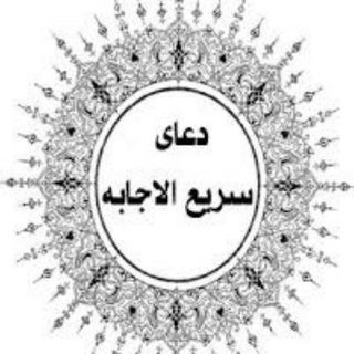 Telegram profile photo for 🤲🕋دعاهای سریع الاجابه 🤲🕋