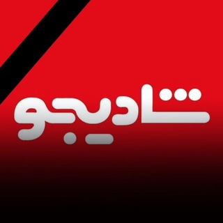 Telegram profile photo for تولیدات شادیجو Shadijoo