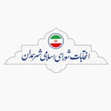 Telegram profile photo for اخبار انتخابات شورای اسلامی همدان