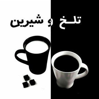 Telegram profile photo for 🌓 تلخ و شیرین