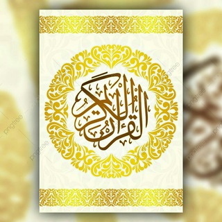 Telegram profile photo for القرآن ربيع القلوب لتعليم احكام القران الكريم وحفظه 📚