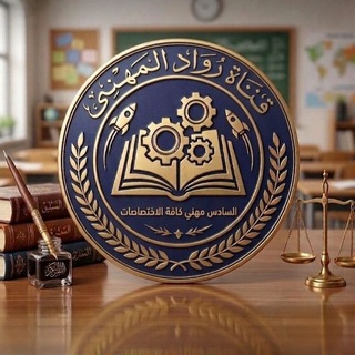 Telegram profile photo for قناة عربيات المهني مع ست دعاء (مرشحات وزاريات شروحات)✌️