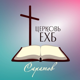 Telegram profile photo for Церковь ЕХБ г.Саратов