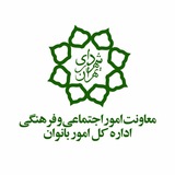 Telegram profile photo for اداره کل بانوان شهرداری تهران