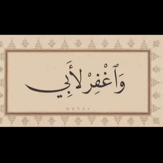 Telegram profile photo for وَاغْفِرْ لِأَبِي