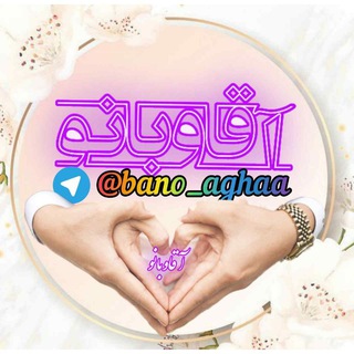 Telegram profile photo for ❤همـツـسـرانه(آقا و بانو)🌸🍃