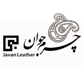 Telegram profile photo for چرم جوان09122645944