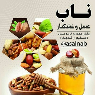 Telegram profile photo for عسل وخشکبارناب
