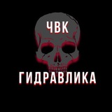 Telegram profile photo for ЧВК Гидравлика