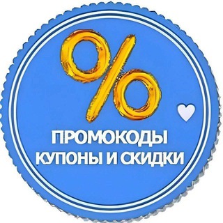 Telegram profile photo for ПРОМОКОДЫ КУПОНЫ СКИДКИ
