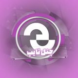 Telegram profile photo for تایپ | کار هفتم