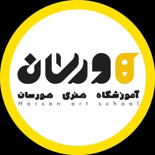 Telegram profile photo for آموزشگاه هنری هورسان