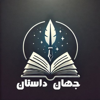 Telegram profile photo for جهان داستان