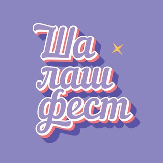 Telegram profile photo for 💿ШАЛАШ ФЕСТ💿