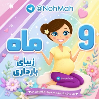 Telegram profile photo for 9 ماه بارداری نکات بارداري زايمان حاملگی زایمان مراقبت نوزاد