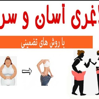 Telegram profile photo for لاغری آسان