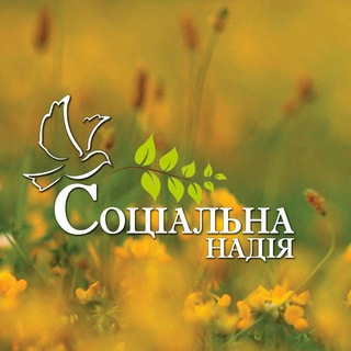Telegram profile photo for БФ «Соціальна Надія»