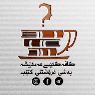 Telegram profile photo for کافەکتێبی ئەندێشە - بەشی فرۆشی کتێب