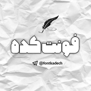 Telegram profile photo for Font Kade | فونت کده
