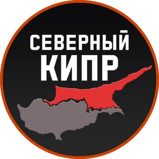 Telegram profile photo for СЕВЕРНЫЙ КИПР