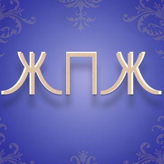 Telegram profile photo for ЖПЖ