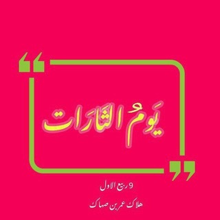 Telegram profile photo for هُتِك حجابُ الله