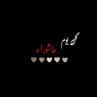 Telegram profile photo for ڪُل يُوم عاشوراء.