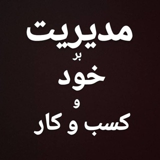 Telegram profile photo for مدیریت بر خود و رهبری کسب و کار