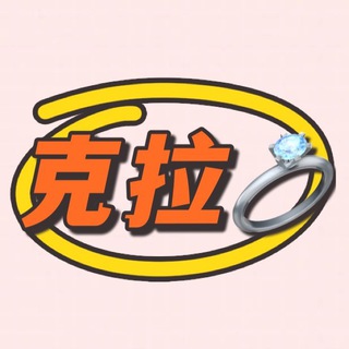 Telegram profile photo for 克拉💍(百货店 不接急单)