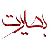 Telegram profile photo for بصیرت مهدوی
