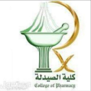 Telegram profile photo for القناة الرسمية أولى صيدلة الدفعة 34 .