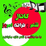 Telegram profile photo for کانال شعر و ترانه امروز