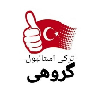 Telegram profile photo for ترکی - گروهیی (شجاع)