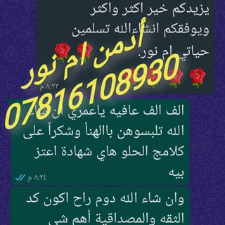 Telegram profile photo for 💪مصدر مصداقيتي أدمن ام نور 07816108930 💪