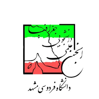 Telegram profile photo for انجمن علمی جغرافیا دانشگاه فردوسی مشهد