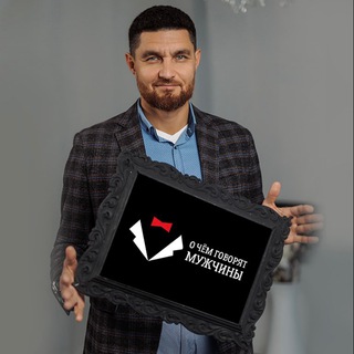 Telegram profile photo for О чём говорят Мужчины