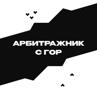 Telegram profile photo for Арбитражник с гор