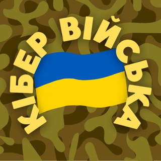 Telegram profile photo for КІБЕР ВІЙСЬКО 🇺🇦