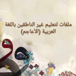 Telegram profile photo for ملفات لتعليم غير الناطقين باللغة العربية (الأعاجم)