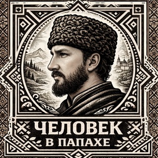 Telegram profile photo for ЧЕЛОВЕК В ПАПАХЕ